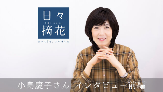 小島慶子さんインタビュー前編 日々摘花 第11回