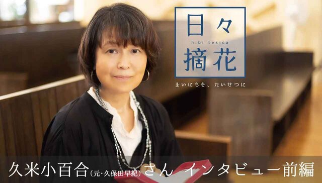 久米小百合さんインタビュー前編（日々摘花・第16回）