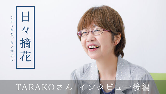 TARAKOさんインタビュー後編（日々摘花・第17回）
