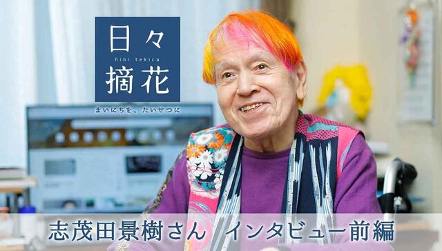 志茂田景樹さんインタビュー前編（日々摘花・第21回）