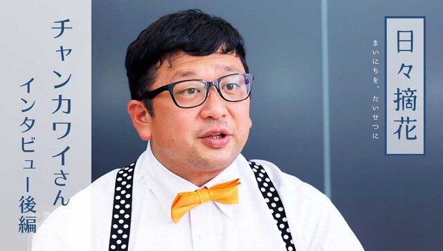 悲劇を喜劇に変えてゆく」芸人チャンカワイさん【インタビュー後編  