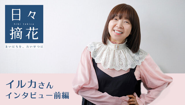なごり雪』の季節に旅立った夫」シンガーソングライター・イルカさん
