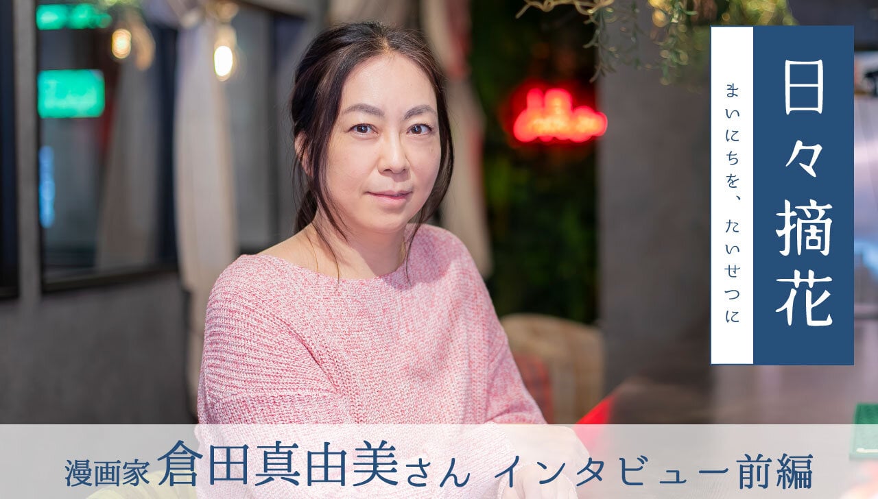 「最高の“父ちゃん”」漫画家・倉田真由美さん【インタビュー前編】~日々摘花 第61回~
