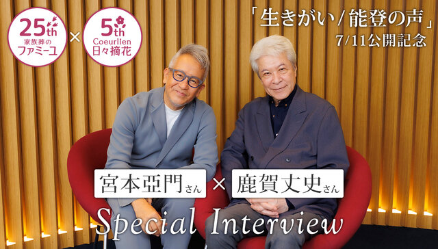 最期まで楽しむ」宮本亞門さん×鹿賀丈史さん～日々摘花 スペシャル