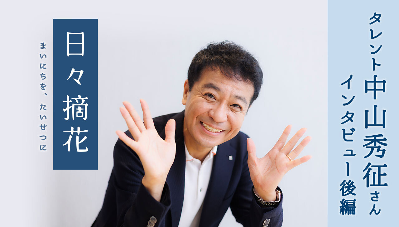「家族がダイスキ！亡き父母と35年ぶりの同居」中山秀征さん【インタビュー後編】～日々摘花　第62回～