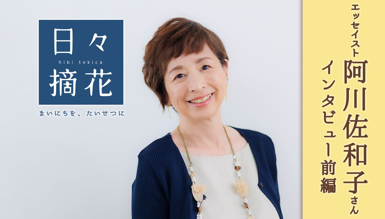 「人生はコメディ」エッセイスト・阿川佐和子さん【インタビュー前編】～日々摘花　第63回～