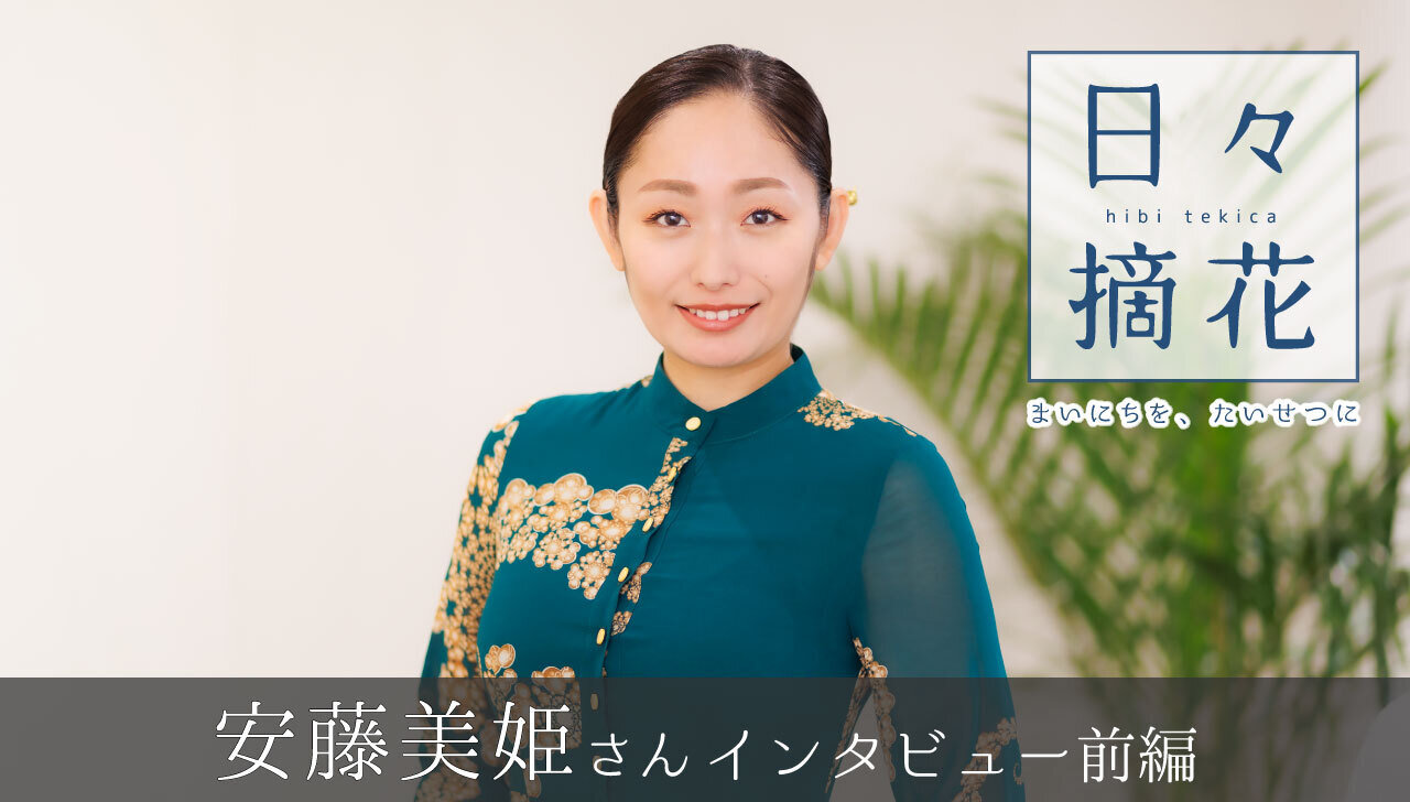 「スケートとの出会いは“運命”」プロフィギュアスケーター・安藤美姫さん【インタビュー前編】~日々摘花 第64回~