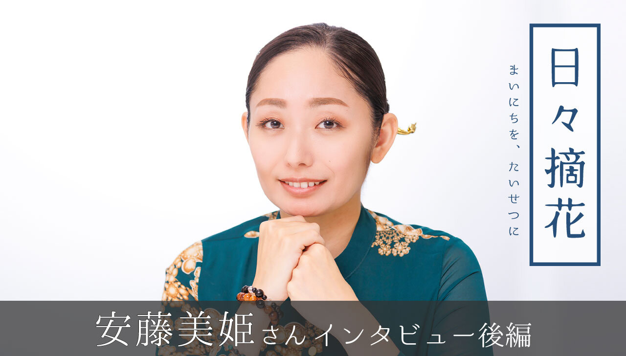 「父へ、日本へ。氷上で奏でたレクイエム」安藤美姫さん【インタビュー後編】～日々摘花　第64回～