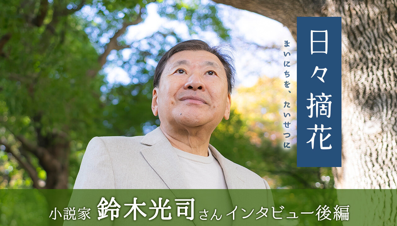 「学び考える者が生き残る」鈴木光司さん【インタビュー後編】～日々摘花　第65回～