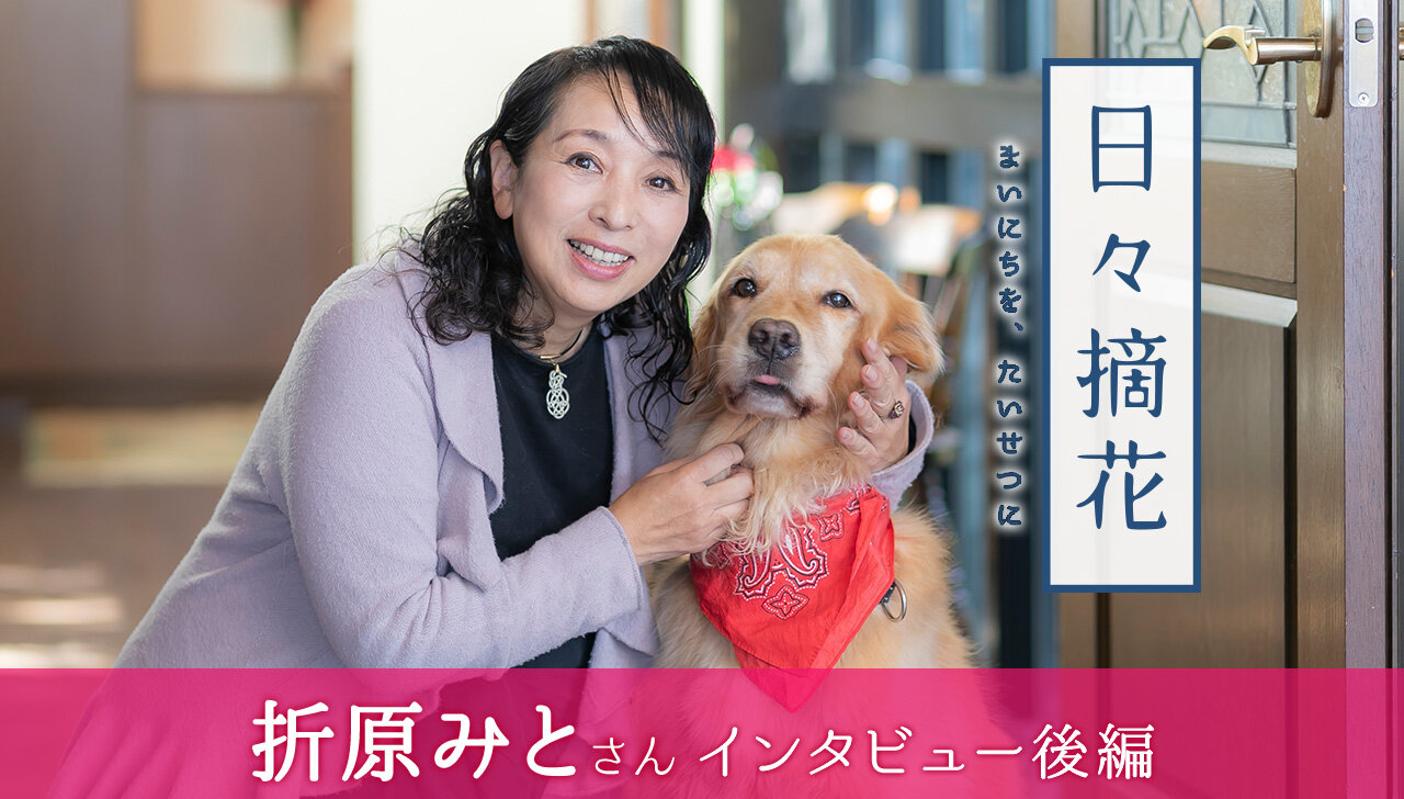 「受け継ぐ人がいれば、命は生き続ける」折原みとさん【インタビュー後編】～日々摘花　第66回～