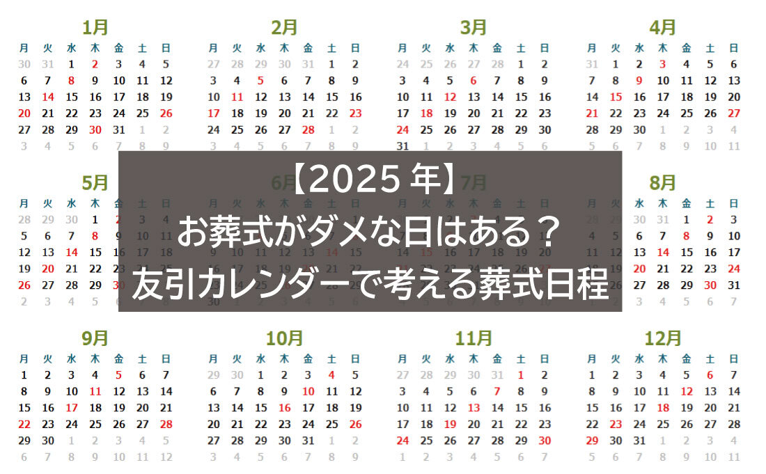 お葬式がダメな日はある？2025年友引カレンダーで考える葬式日程とは
