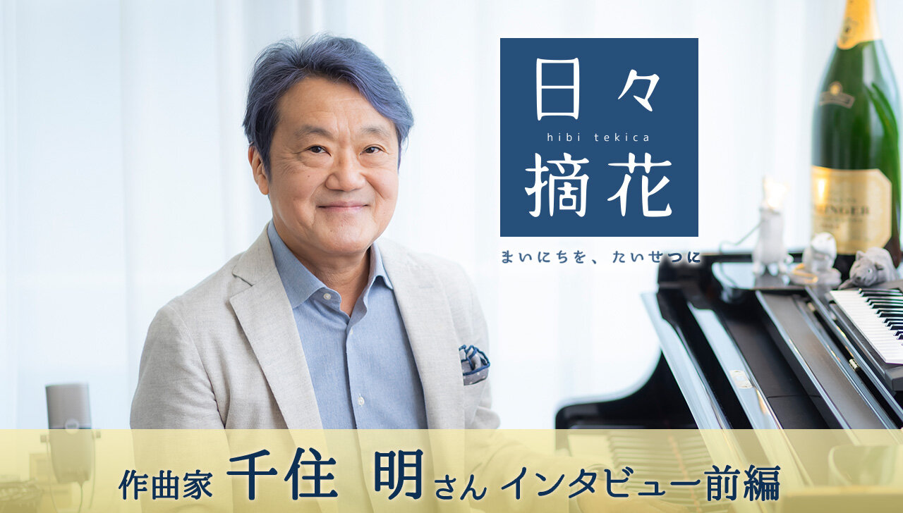 「ピエタ像のように、父を手の中で見送って」作曲家・千住明さん【インタビュー前編】～日々摘花　第67回～