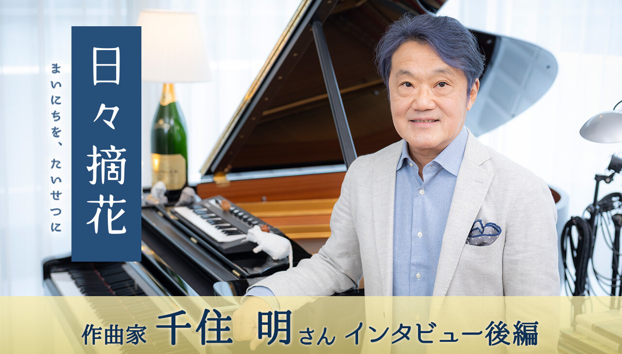 「1000年後も人に寄り添う音楽を」千住明さん【インタビュー後編】～日々摘花　第67回～