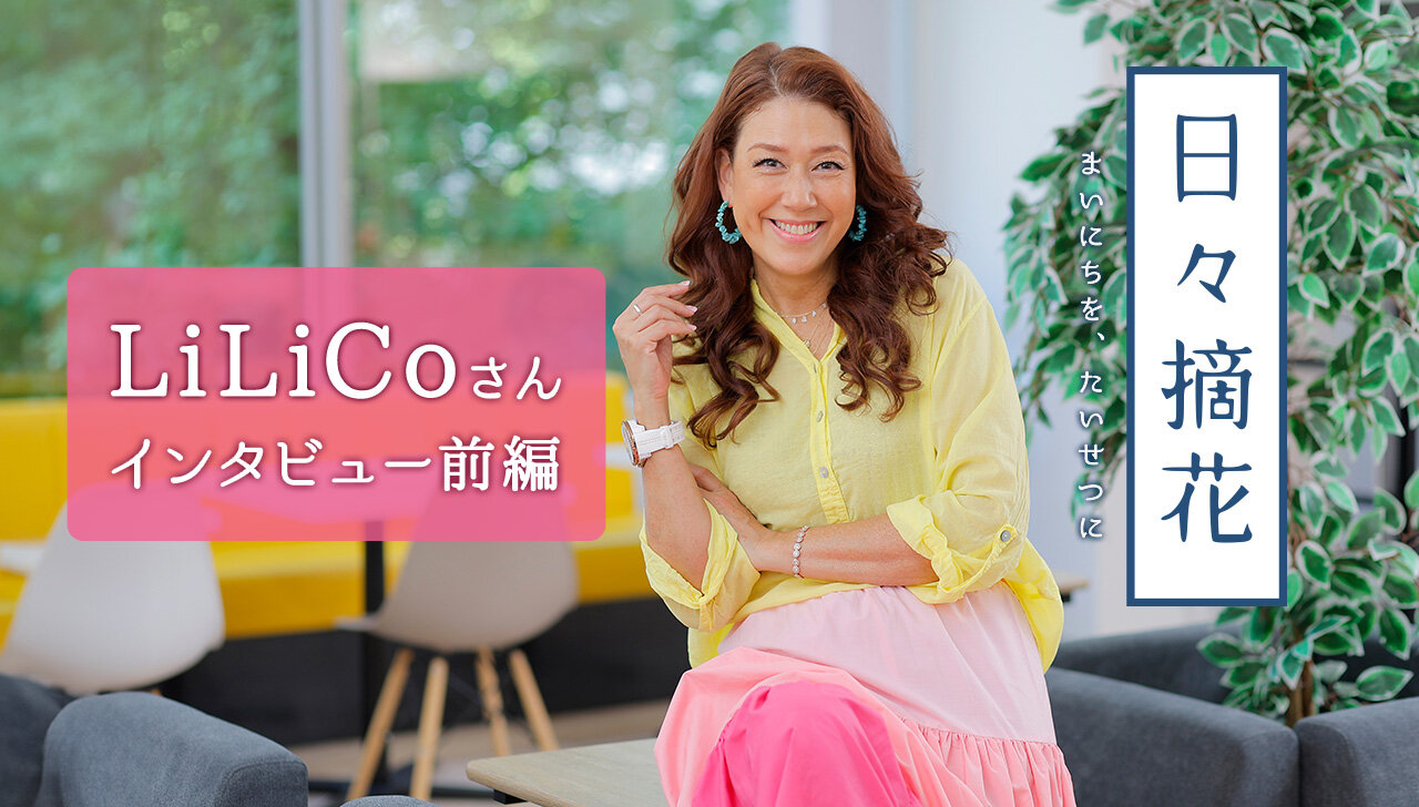 「365日、毎日違う道を歩く」映画コメンテーター・LiLiCoさん【インタビュー前編】~日々摘花 第68回~
