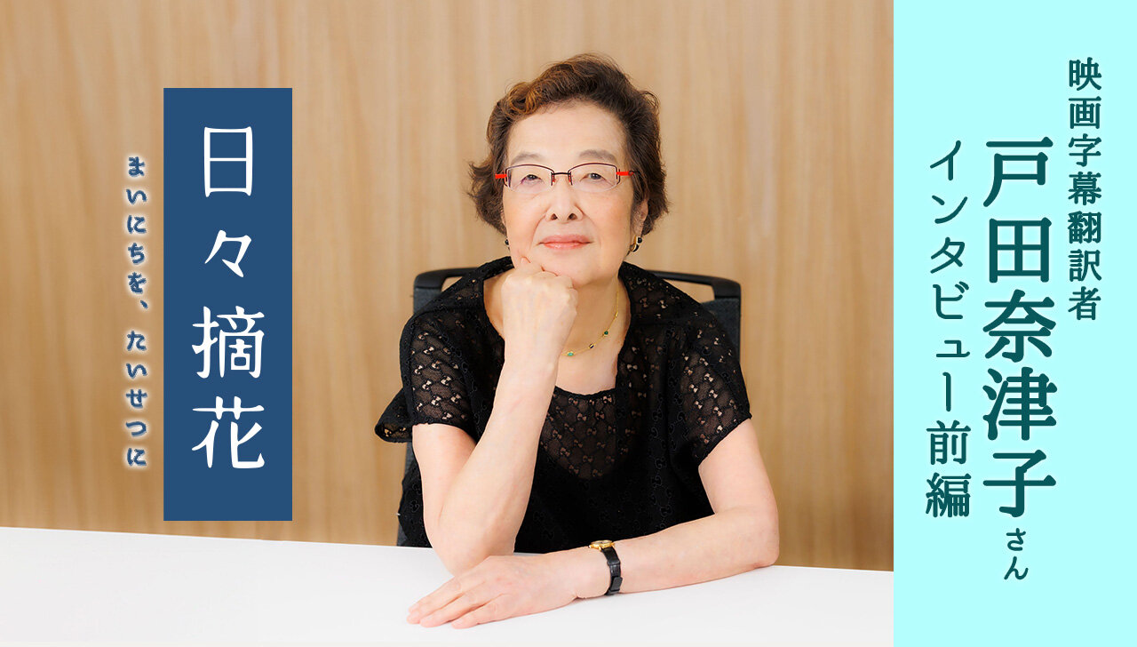 「誰かが覚えている限り、人は生き続ける」映画字幕翻訳者・戸田奈津子さん【インタビュー前編】～日々摘花　第69回～