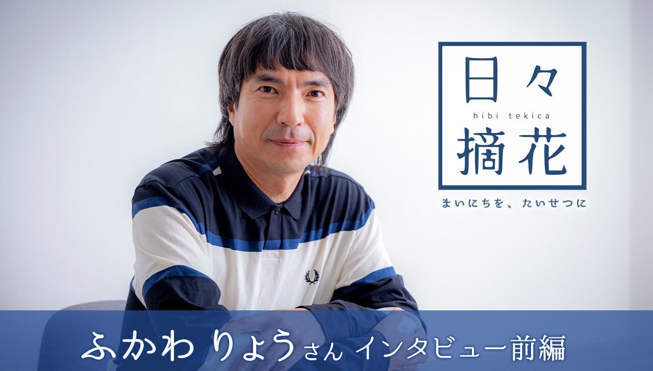 「“またいつか”は、来るとは限らない」タレント・ふかわりょうさん【インタビュー前編】~日々摘花 第70回~