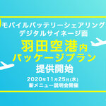 子会社ニューステクノロジー、羽田空港内広告パッケージプランの提供開始