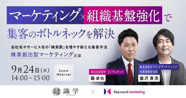 【識学×キーマケセミナー】集客課題を解決する組織基盤強化＆マーケティング施策を解説／9月24日（火）開催