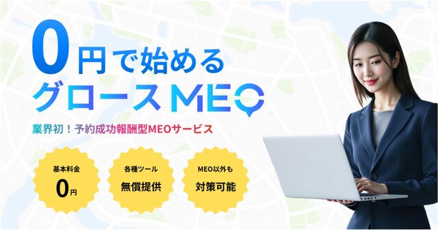 トライハッチ、業界初！予約成功報酬型MEOサービス「グロースMEO」をリリース