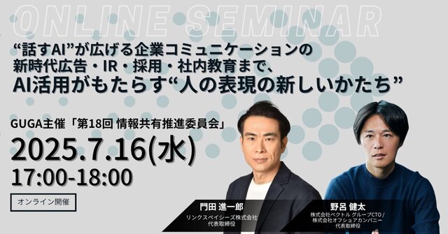 オフショアカンパニー代表・野呂健太が7月16日(水)オンライン開催の「第18回 GUGA情報共有推進委員会」に登壇