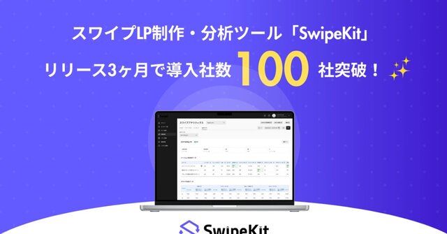 スワイプ型LP制作・分析ツール「SwipeKit」、リリースから3ヶ月で導入企業100社を突破