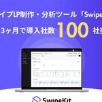 スワイプ型LP制作・分析ツール「SwipeKit」、リリースから3ヶ月で導入企業100社を突破