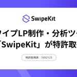 スワイプ型LP制作・分析ツール「SwipeKit」、ユーザー操作に応じた情報表示制御技術で特許第7692123号を取得
