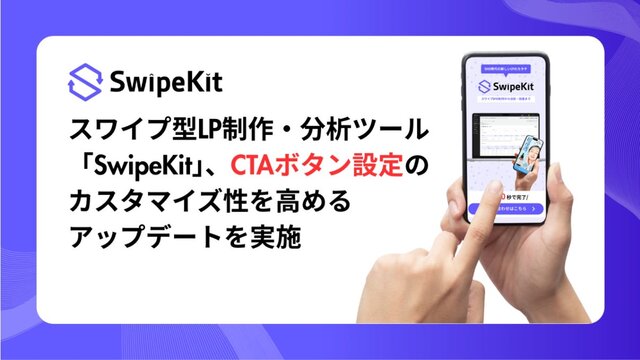 スワイプ型LP制作・分析ツール「SwipeKit」、CTAボタン設定機能のカスタマイズ性を高めるアップデートを実施