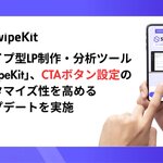 スワイプ型LP制作・分析ツール「SwipeKit」、CTAボタン設定機能のカスタマイズ性を高めるアップデートを実施