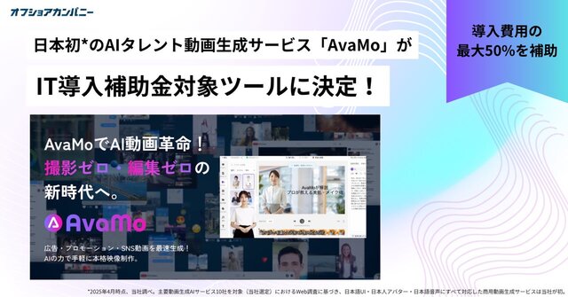 AIタレント動画生成サービス「AvaMo」が「IT導入補助金2025」の対象ツールに認定