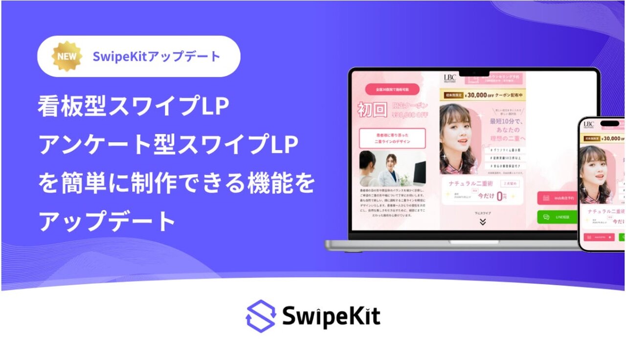 「SwipeKit」、アンケート型 / 看板型スワイプLPをノーコードで簡単に制作できる新機能をリリース