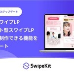 「SwipeKit」、アンケート型 / 看板型スワイプLPをノーコードで簡単に制作できる新機能をリリース