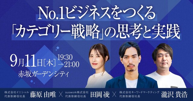 【オフラインイベント】No,1ビジネスをつくる『カテゴリー戦略』の思考と実践（無料イベント・交流会）／9月11日（木）開催