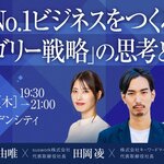 【オフラインイベント】No,1ビジネスをつくる『カテゴリー戦略』の思考と実践（無料イベント・交流会）／9月11日（木）開催