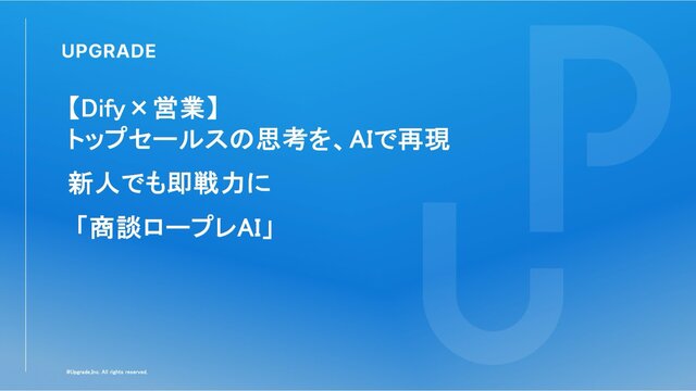 株式会社アップグレード、トップセールスの思考をAIで再現し、AIによる営業ロールプレイングやフィードバックを可能にした受託開発サービス「商談ロープレAI」を正式リリース