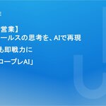株式会社アップグレード、トップセールスの思考をAIで再現し、AIによる営業ロールプレイングやフィードバックを可能にした受託開発サービス「商談ロープレAI」を正式リリース