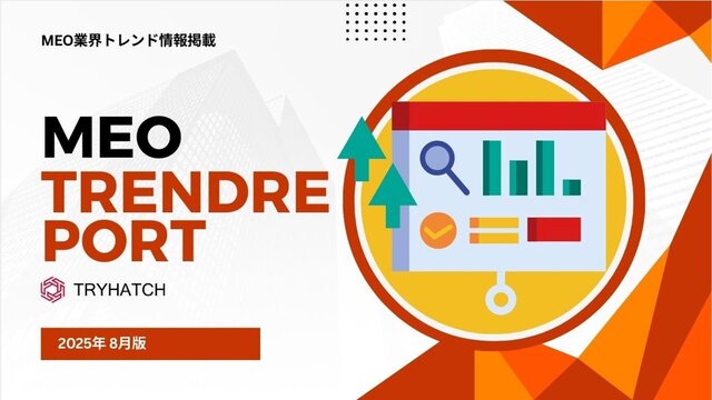 MEOトレンドレポート公開のお知らせ【2025年8月度】