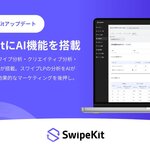 トライハッチ｜スワイプ型LP制作・分析SaaS「SwipeKit」に”AI分析アシスタント”機能を搭載