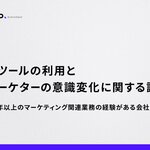 生成AIツールの活用により、マーケターの約4割が「自力で検索する能力」の低下を実感