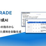 アップグレード｜洗練されたプレゼン資料を自動生成する受託開発型の新サービス「PPT作成AI」を正式リリース