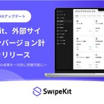 トライハッチ｜スワイプ型LPツール「SwipeKit」、外部サイトのコンバージョン計測機能をリリース