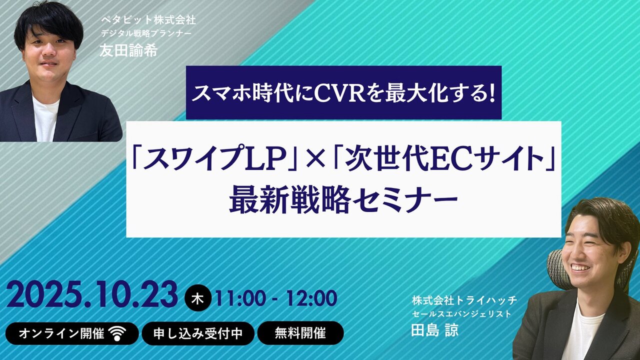 スマホ時代にCVRを最大化する！「スワイプLP」×「次世代ECサイト」最新戦略セミナーを開催（10月23日［木］11:00 オンライン）