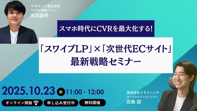 スマホ時代にCVRを最大化する！「スワイプLP」×「次世代ECサイト」最新戦略セミナーを開催（10月23日［木］11:00 オンライン）