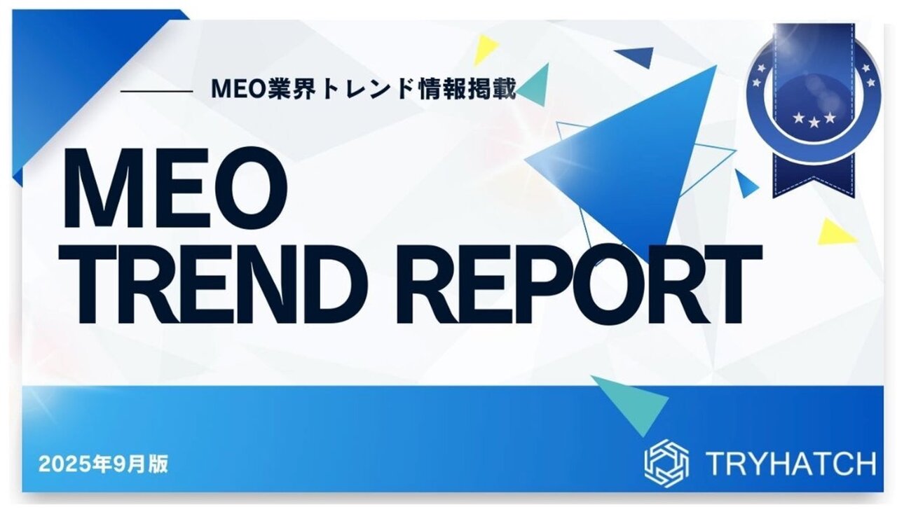 MEOトレンドレポート公開のお知らせ【2025年9月度】