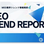 MEOトレンドレポート公開のお知らせ【2025年9月度】
