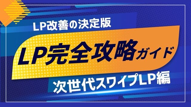 トライハッチ|無料ホワイトペーパー「LP改善の決定版|次世代スワイプ型LP完全攻略ガイド」を公開
