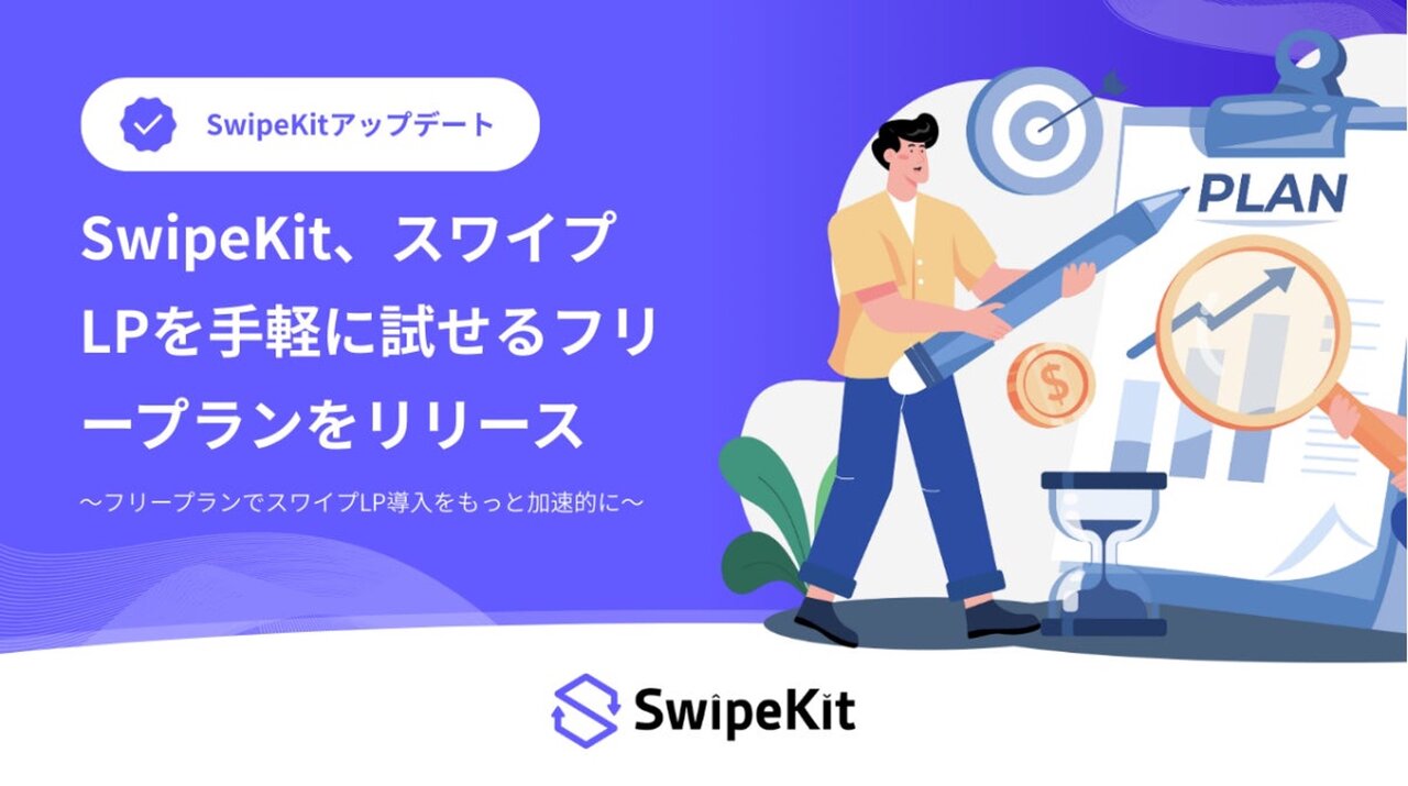 SwipeKit、スワイプLPを手軽に試せる「フリープラン」をリリース