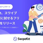 SwipeKit、スワイプLPを手軽に試せる「フリープラン」をリリース