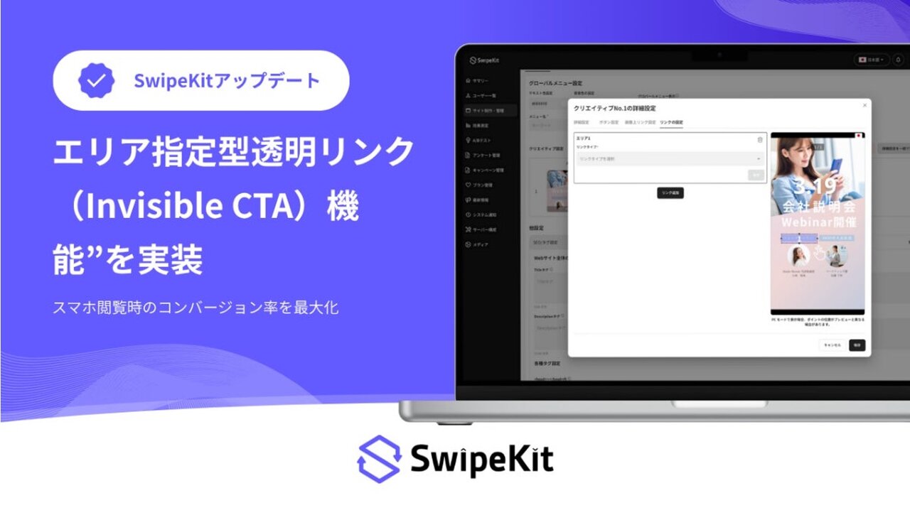 トライハッチ｜スワイプLP制作・分析ツール「SwipeKit」に「エリア指定型透明リンク（Invisible CTA）機能」を実装