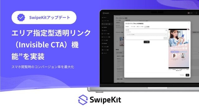 スワイプLP制作・分析ツール「SwipeKit」に「エリア指定型透明リンク(Invisible CTA)機能」を実装